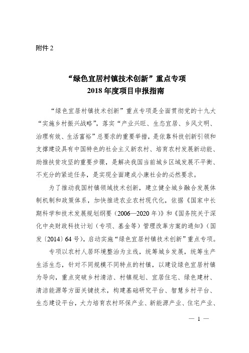 2.“绿色宜居村镇技术创新”重点专项2018年度项目申报指南