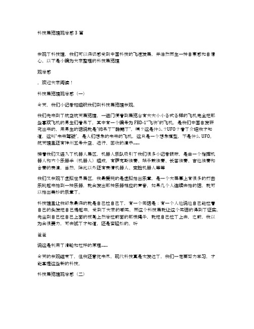 科技展览馆观后感3篇