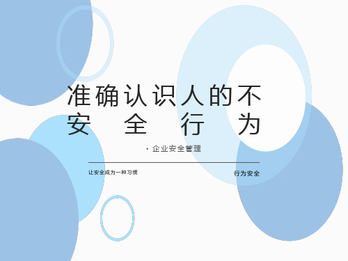 安全管理--人的不安全行为的认识