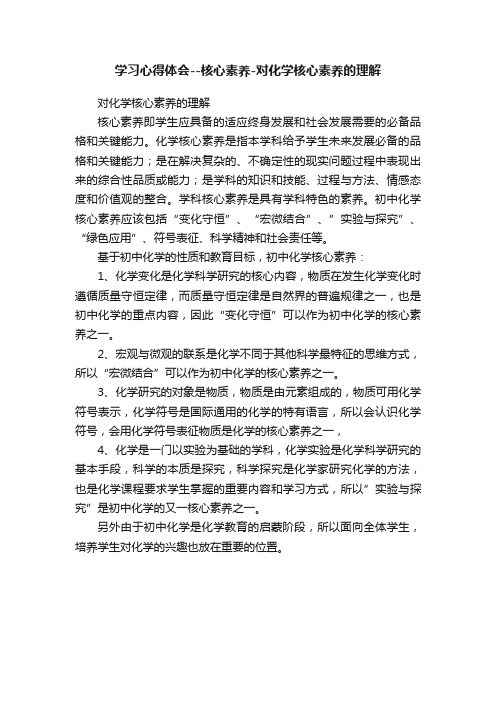 学习心得体会--核心素养-对化学核心素养的理解