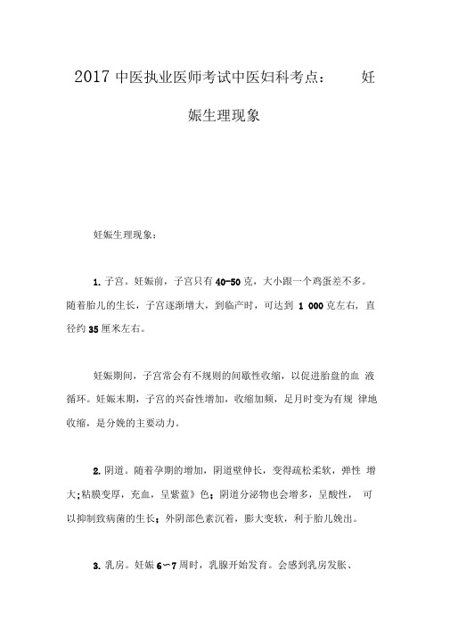 2017中医执业医师考试中医妇科考点：妊娠生理现象