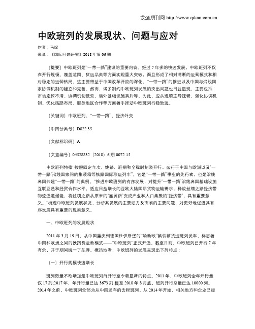 中欧班列的发展现状、问题与应对