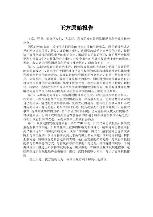网络围观是否有利于解决社会热点正方原始报告