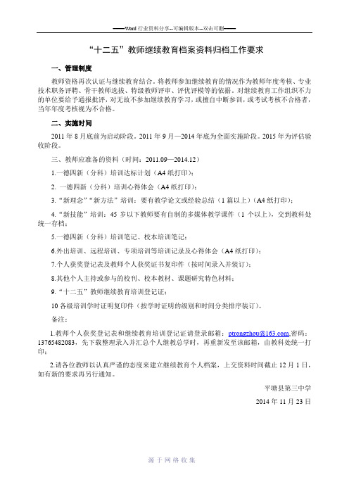 “十二五”教师继续教育档案资料归档工作要求