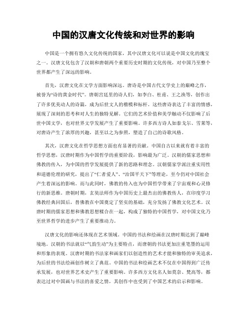 中国的汉唐文化传统和对世界的影响