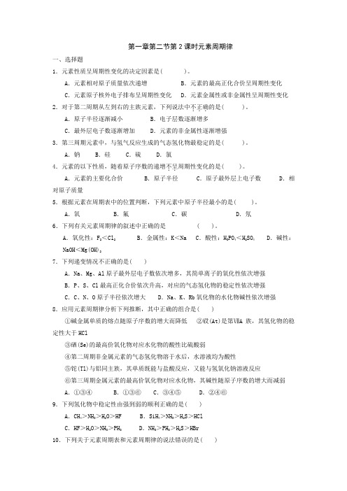 高中化学必修二课时训练：第一章第二节第2课时元素周期律+Word版含答案