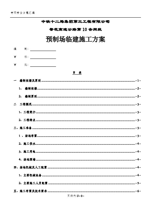 预制场临建施工方案