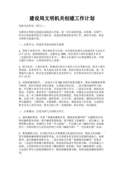 最新 建设局文明机关创建工作计划-精品