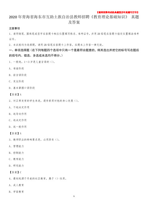 2020年青海省海东市互助土族自治县教师招聘《教育理论基础知识》 真题及答案