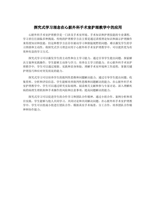 探究式学习理念在心脏外科手术室护理教学中的应用