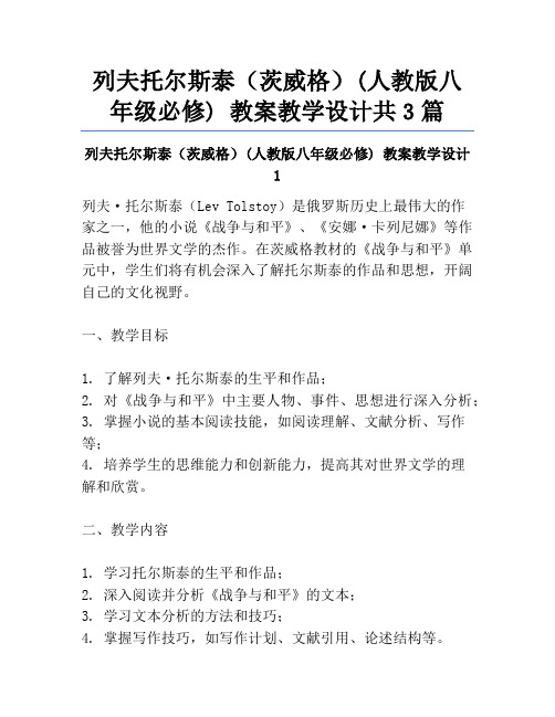 列夫托尔斯泰(茨威格)(人教版八年级必修) 教案教学设计共3篇