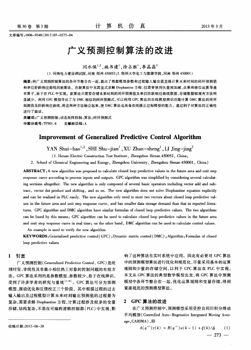广义预测控制算法的改进
