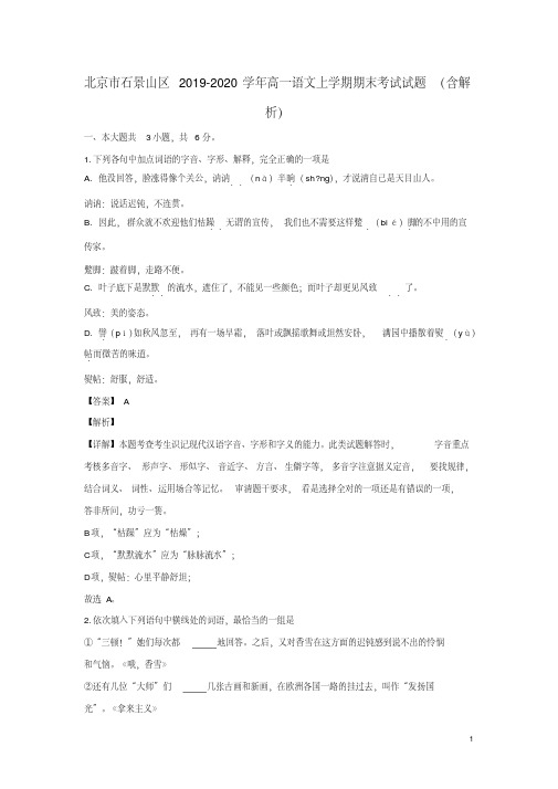 北京市石景山区2019_2020学年高一语文上学期期末考试试题(含解析)
