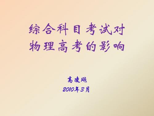广东省教育厅2010年3月物理高考教研会PPT课件(7套) 人教课标版4