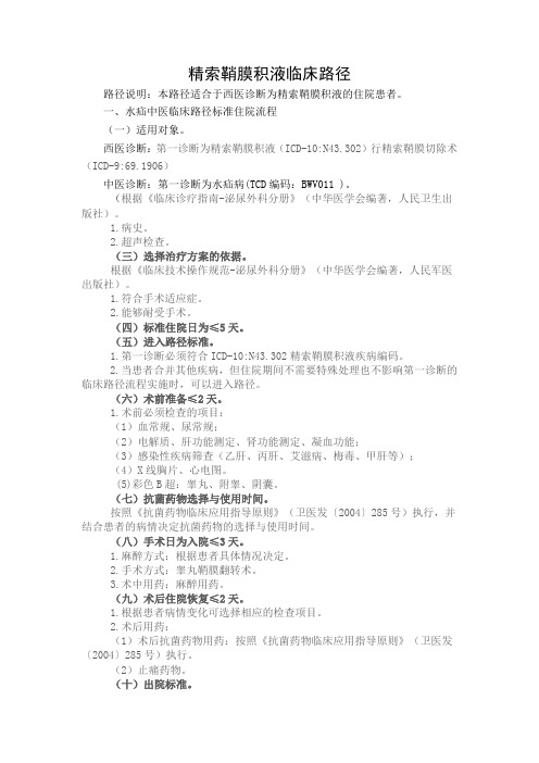 精索鞘膜积液临床路径 (2)