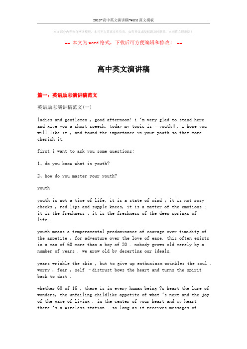 2018-高中英文演讲稿-word范文模板 (9页)
