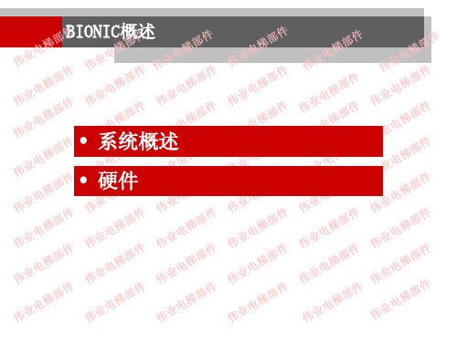 迅达电梯BIONIC控制系统概述