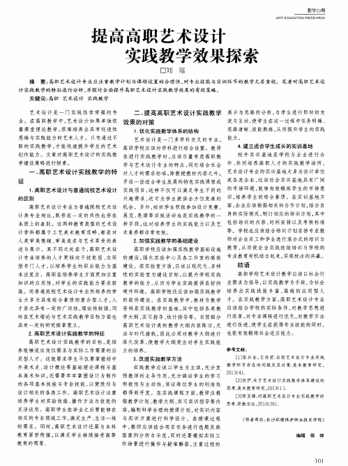提高高职艺术设计实践教学效果探索