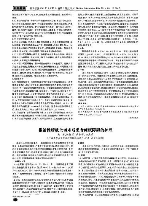 根治性膀胱全切术后患者睡眠障碍的护理