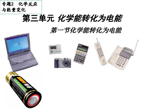 苏教版高中化学必修2-专题二 第三单元 化学能转化为电能 课件 (共19张PPT)