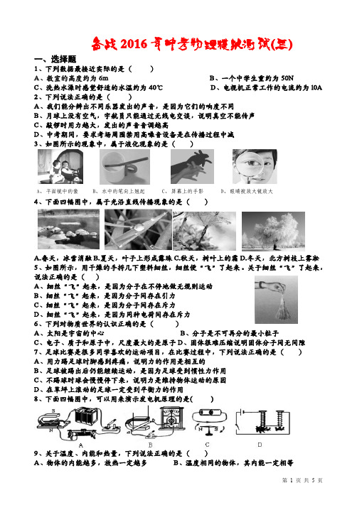 2016年中考模拟测试试题(三)(物理 pdf 无答案)