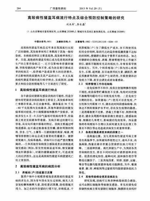 高致病性猪蓝耳病流行特点及综合预防控制策略的研究