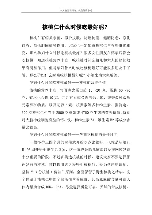 核桃仁什么时候吃最好呢？