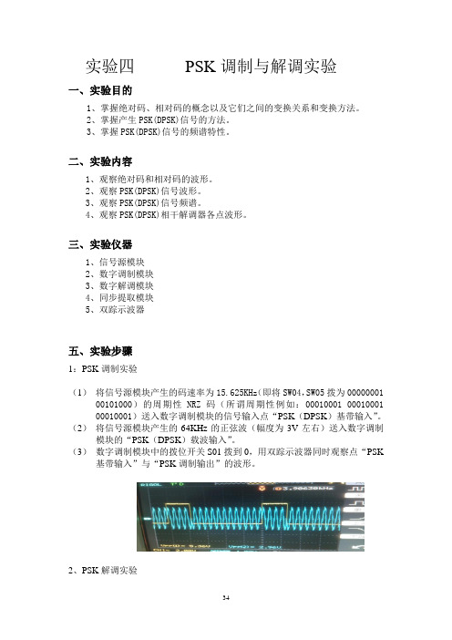 实验四     PSK 调制与解调实验