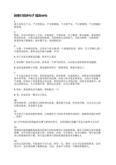 创意打招呼句子精选203句
