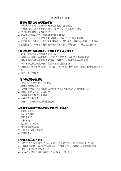 修复科出科题目