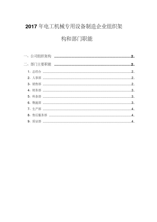 2017年电工机械专用设备制造企业组织架构和部门职能