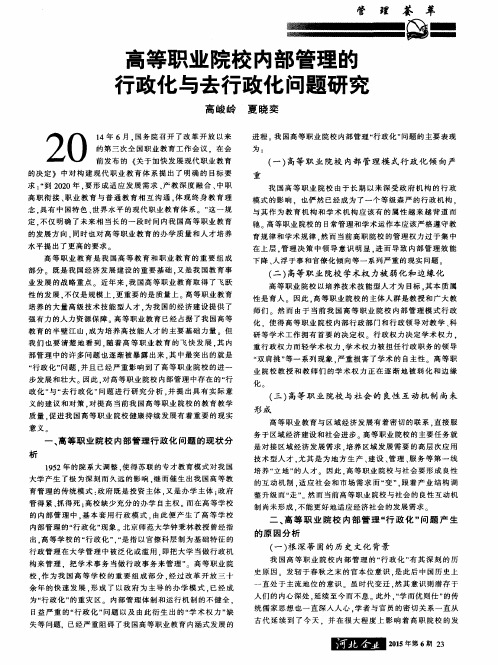 高等职业院校内部管理的行政化与去行政化问题研究