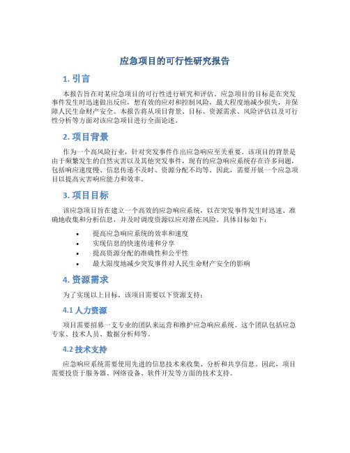 应急项目的可行性研究报告