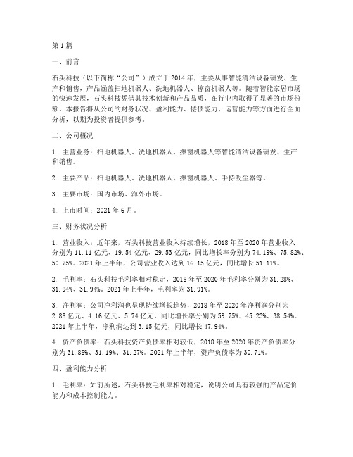 石头科技财务分析报告(3篇)