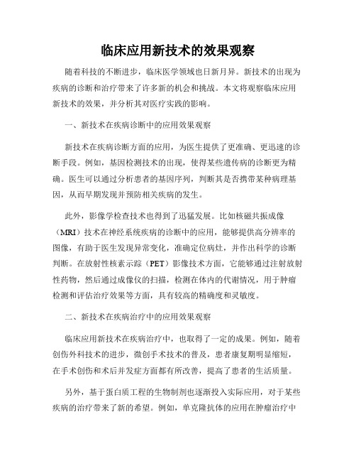 临床应用新技术的效果观察