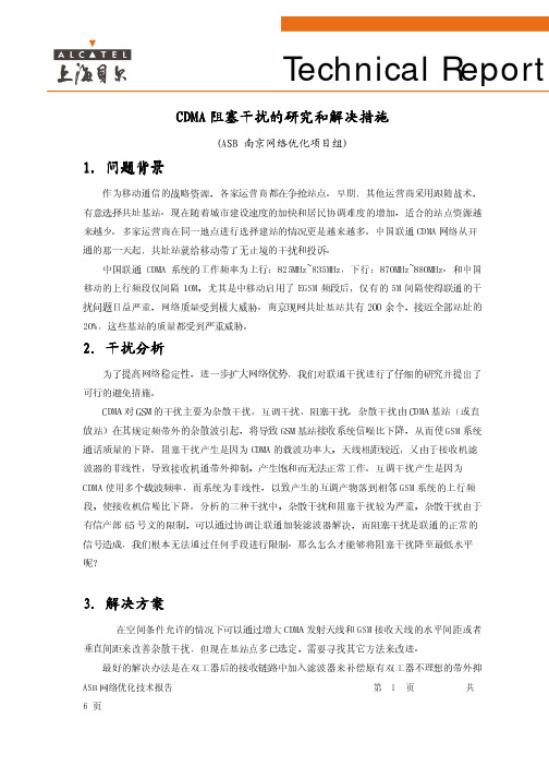 CDMA阻塞干扰的研究和解决措施