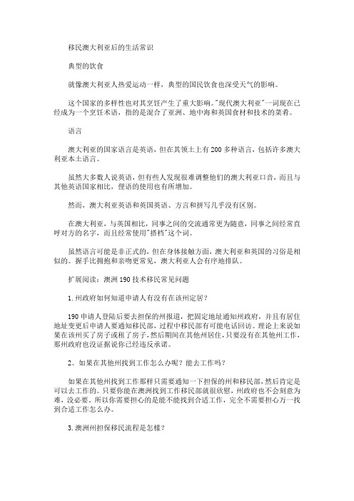 移民澳大利亚后的生活常识(最新)