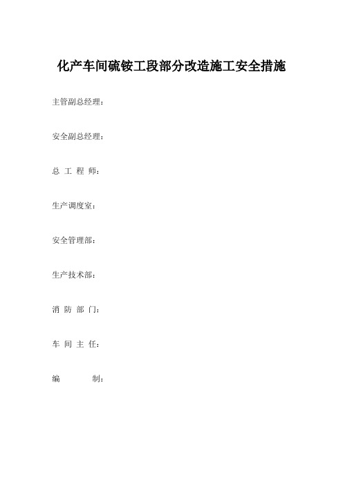 化产车间硫铵工段部分改造施工安全措施