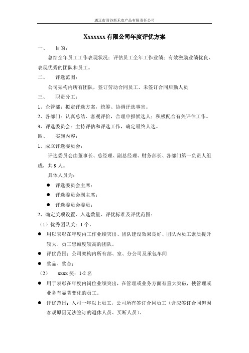 企业年度评优方案