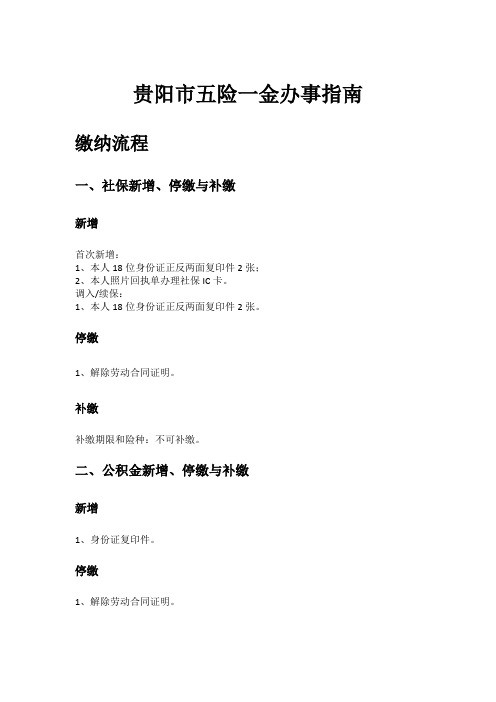 贵阳市五险一金办事指南