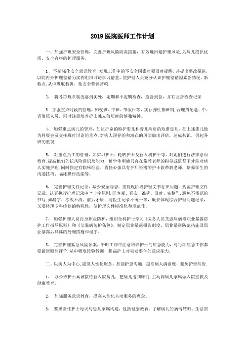 2019医院医师工作计划