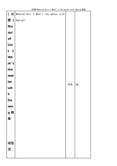 (最新整理)Module4Unit2What’sthematterwithDaming教案