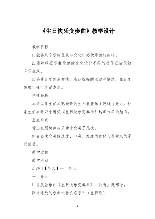 人音版四年级音乐上册《生日快乐变奏曲》教学设计