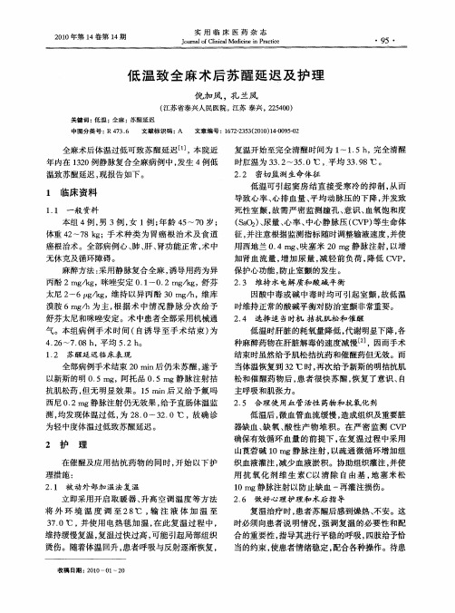 低温致全麻术后苏醒延迟及护理