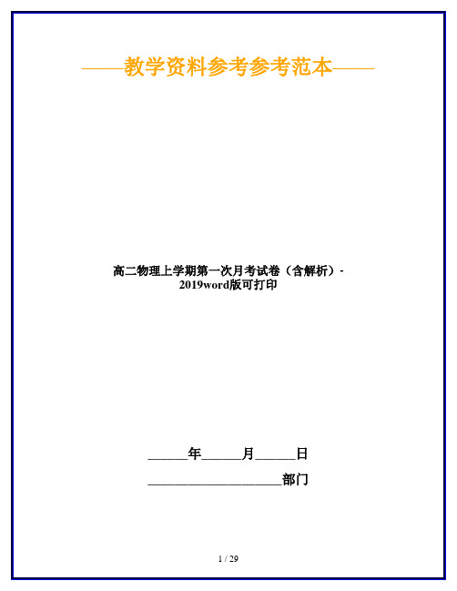 高二物理上学期第一次月考试卷(含解析)-2019word版可打印