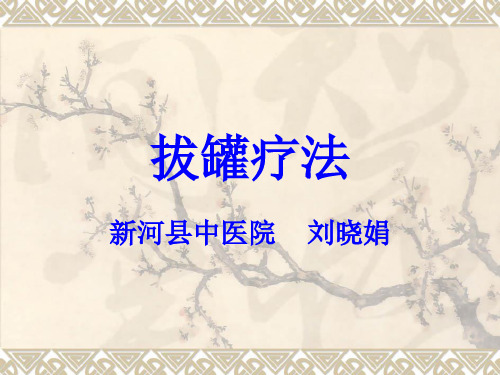 拔罐疗法及典型病例