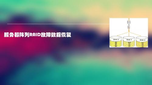 服务器阵列RAID故障数据恢复