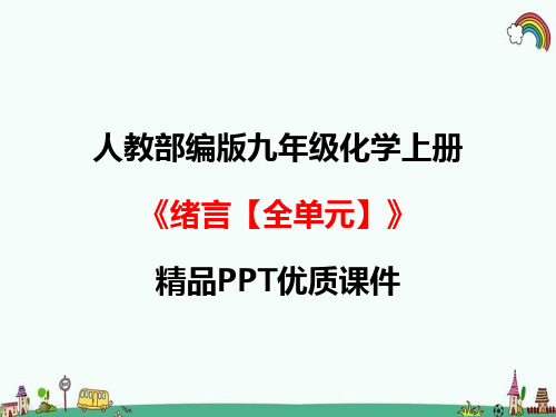 人教部编版九年级化学上册《0绪言 化学使世界变得更加绚丽多彩》精品PPT优质课件