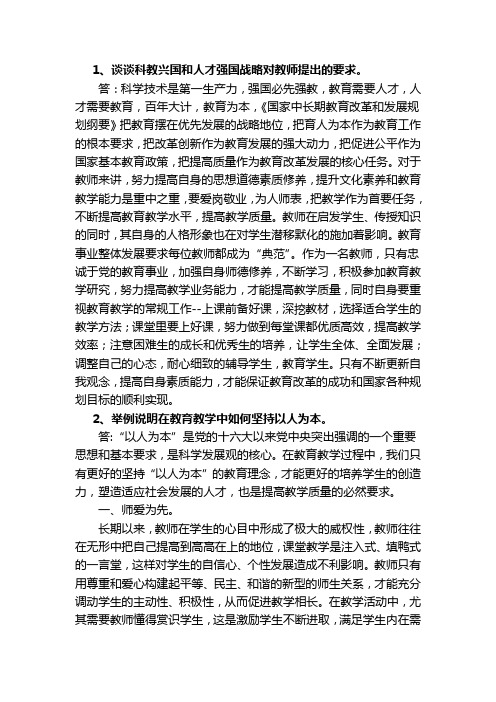 1、谈谈科教兴国和人才强国战略对教师提出的要求。