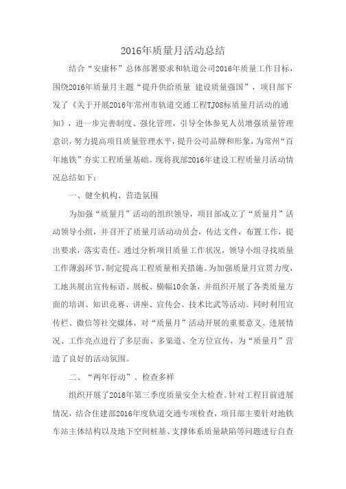 2016年质量月活动总结